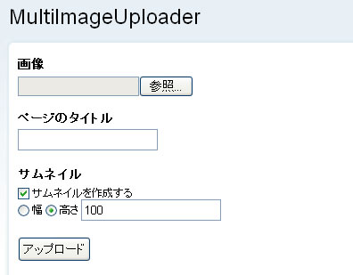MultiImageUploader・ファイルアップロード画面